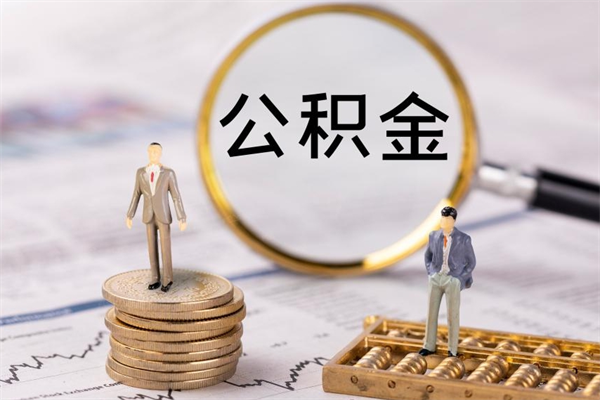 孝感离职公积金帮取（离职人员取公积金）