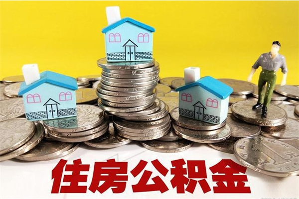 孝感离职了要多久才能取公积金（离职多久才能取住房公积金）