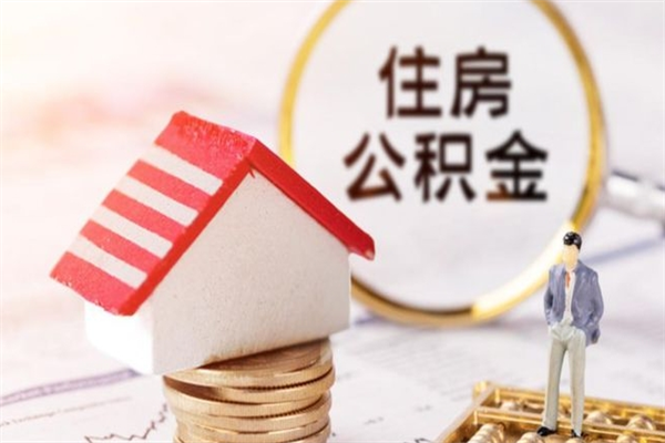 孝感我的公积金封存了怎么取出来（住房公积金封存了怎么取）