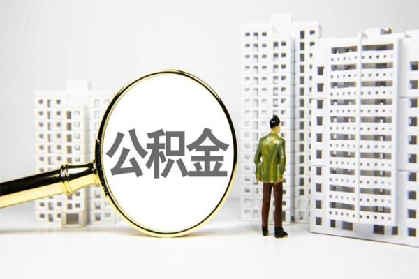 孝感提公积金（2019提取公积金的方法）