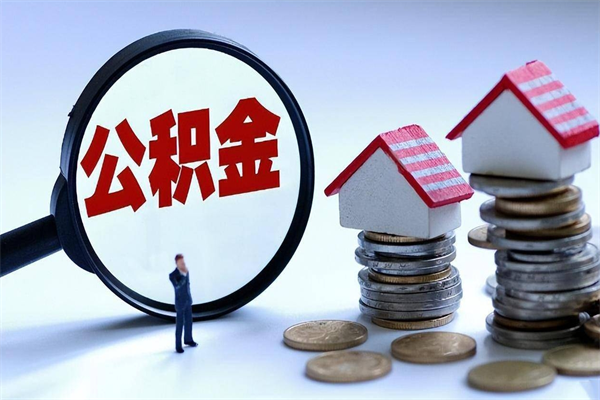 孝感已经离职了住房离职公积金怎么取（离职了住房公积金怎么提取出来）