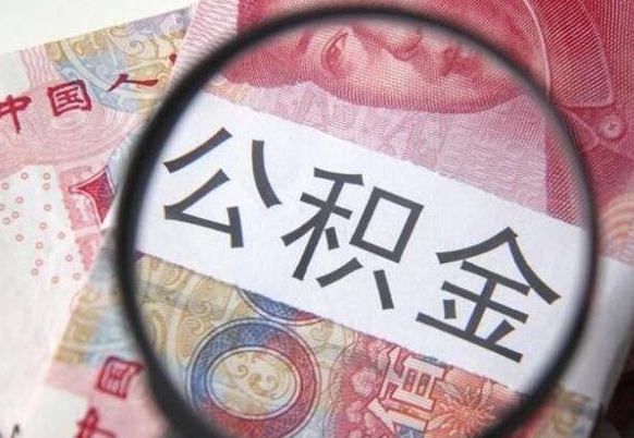 孝感公积金本地人可以取出来吗（本地人住房公积金能取出来吗）