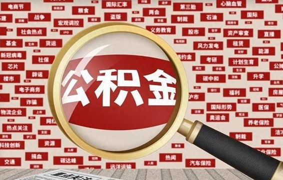 孝感代提出公积金（代提公积金犯法吗）