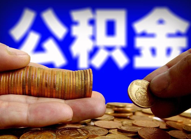 孝感离职人员如何取出全部公积金（离职的时候怎么取公积金）